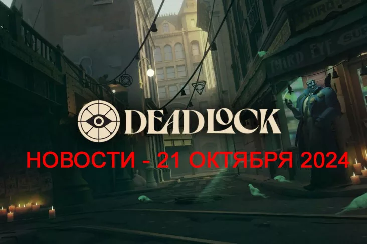 Deadlock: Последние обновления и нововведения — Октябрь 2024